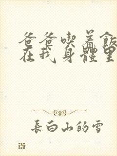 爸爸吃着饭也要在我身体里