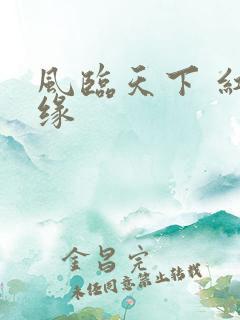 风临天下 红冰缘