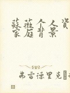 苏薇个人资料及家庭背景