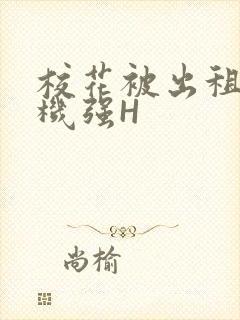 校花被出租车司机强H