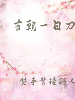 有朝一日刀在手