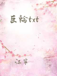巨轮txt