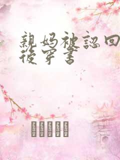 亲妈被认回豪门后穿书