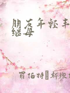 朋友年轻丰满的继母