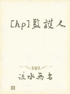 [hp]监护人