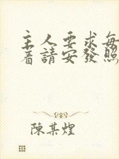 主人要求每天跪着请安发照片