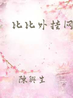 比比外挂网