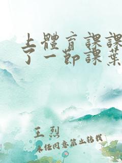 上体育课课被捅了一节课叶渺渺