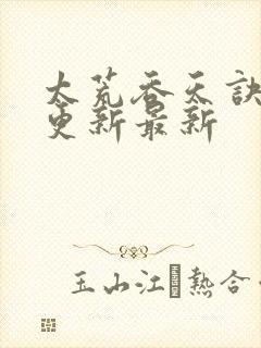 太荒吞天诀最快更新最新