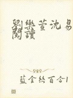 刘乐萱沈易免费阅读