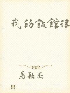 我的饭馆很美味