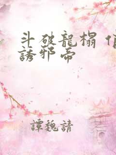 斗破龙榻 俏妃诱邪帝