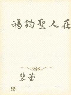 鸿钧圣人在现代