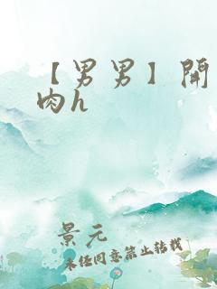 【男男】开荤粗肉h