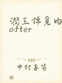 润玉锦觅肉车lofter