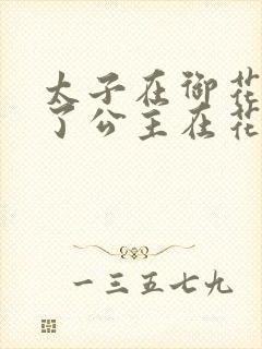 太子在御花园要了公主在花园