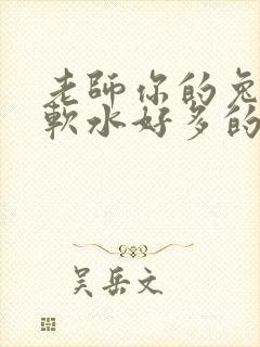 老师你的兔子好软水好多的图片