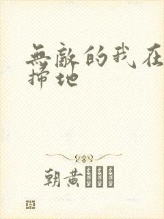 无敌的我在宗门扫地