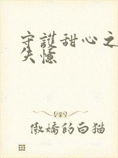 守护甜心之亚梦失忆