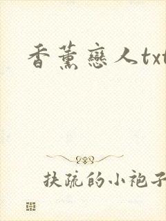 香薰恋人txt