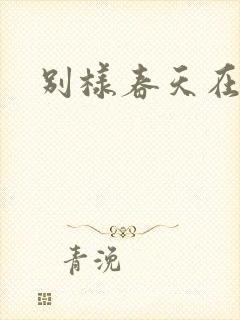 别样春天在线