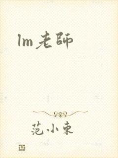 lm老师