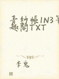 青纱帐1N3笔趣阁TXT