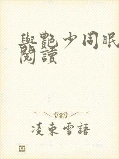 与艳少同眠全文阅读