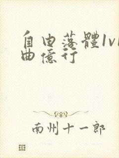 自由落体1v1曲亿行