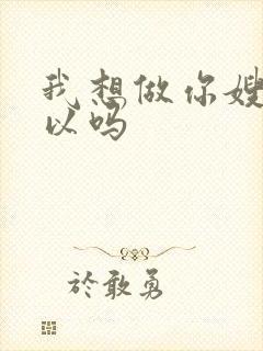 我想做你嫂子可以吗