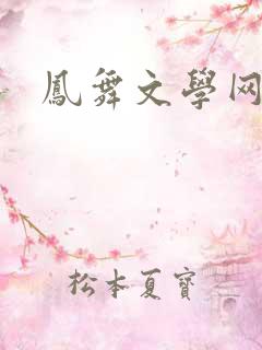 凤舞文学网