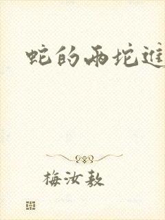 蛇的两坨进不去