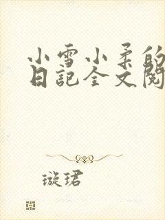 小雪小柔的高中日记全文阅读
