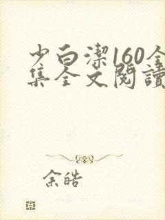 少白洁160全集全文阅读