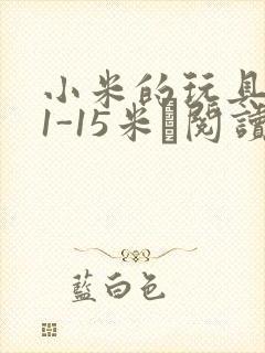 小米的玩具日记1-15米姵阅读