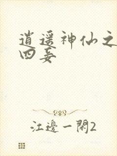 逍遥神仙之三妻四妾