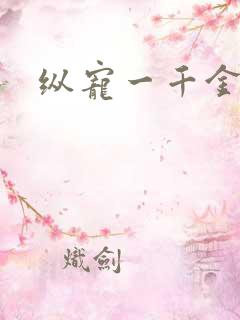 纵宠一千金凰后