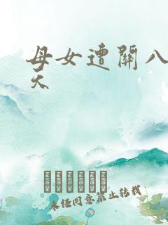 母女遭关八百余天