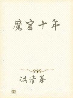 魔窟十年