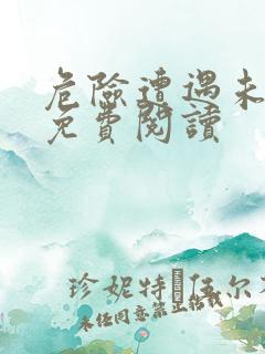 危险遭遇未增删免费阅读