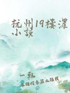杭州19楼浓情小说
