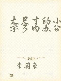 大尺寸的小黄说字多肉办公室