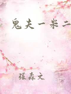 鬼夫一米二媮生