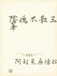 阴魂不散三世繁华