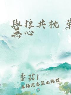 与狼共枕 叶落无心