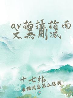 av拍摄指南全文无删减