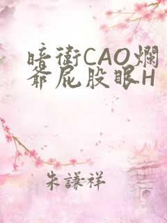 暗卫CAO烂王爷屁股眼H