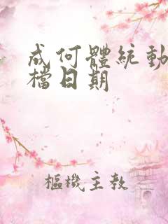 成何体统动漫定档日期