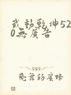 武动乾坤5200无广告