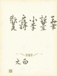 欢夜小说王亮李美诗李晨笔趣阁